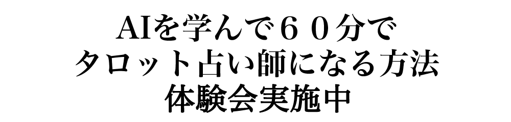 AIを学んで60分でタロット占い師になる方法 体験会実施中