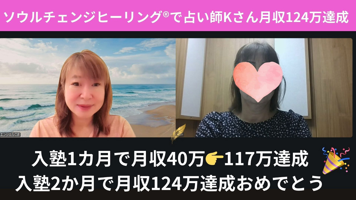 ソウルチェンジヒーリングで占い師Kさん月収124万達成