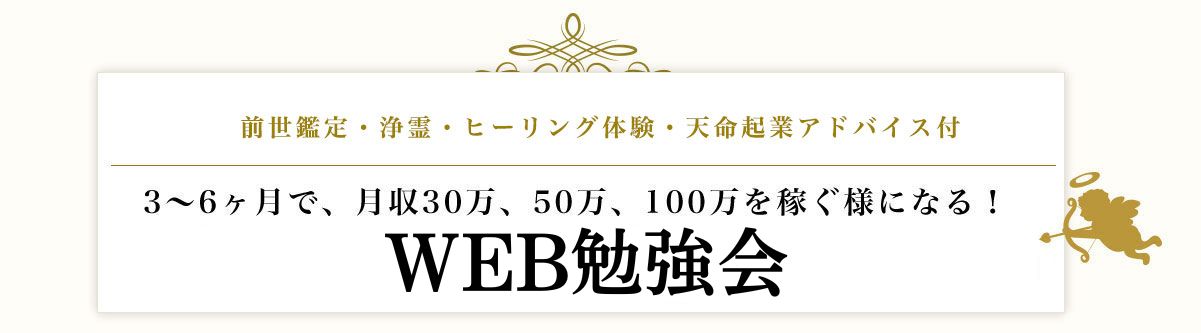 『天命ヒーリング塾』WEB勉強会