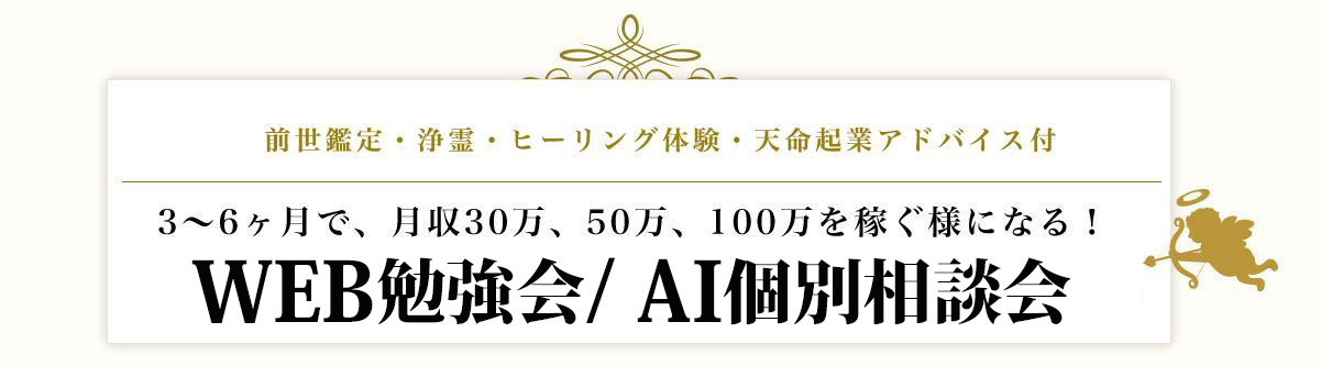 『天命ヒーリング塾』WEB勉強会